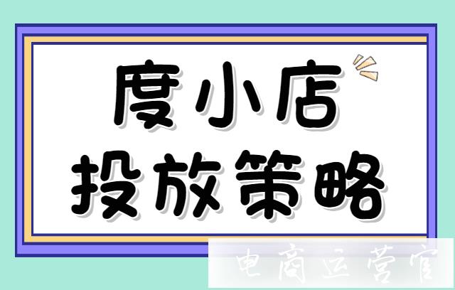 開度小店如何快速起量?新手做度小店必學(xué)的優(yōu)化方法